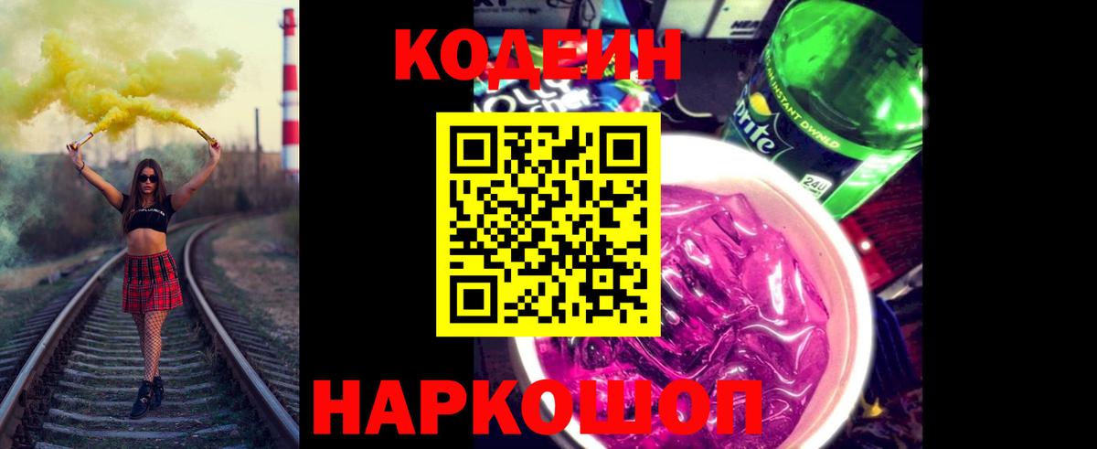 Кодеин Purple Drank  Вход с VPN  наркошоп  Новоалександровск 